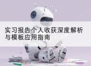 实习报告个人收获深度解析与模板应用指南