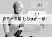 春日新发型-让你焕然一新！