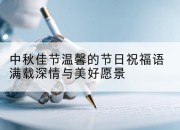 中秋佳节温馨的节日祝福语满载深情与美好愿景