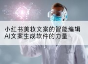 小红书美妆文案的智能编辑AI文案生成软件的力量