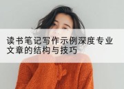 读书笔记写作示例深度专业文章的结构与技巧