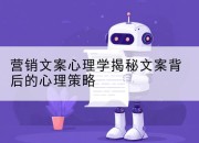 营销文案心理学揭秘文案背后的心理策略