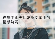 伤感下雨天朋友圈文案中的情感涟漪