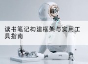 读书笔记构建框架与实用工具指南