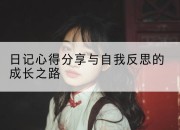 日记心得分享与自我反思的成长之路