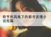欧亨利风格下的都市言情小说短篇
