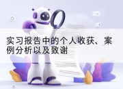 实习报告中的个人收获、案例分析以及致谢