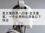 是文案的第一印象-至关重要。一个优秀的应具备以下特点