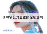 读书笔记对思维的深度影响