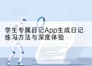 学生专属日记App生成日记练习方法与深度体验