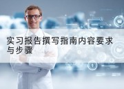 实习报告撰写指南内容要求与步骤
