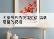冬至节日的祝福短信-满载温馨的祝福