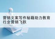 营销文案写作秘籍助力教育行业营销飞跃