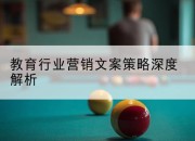 教育行业营销文案策略深度解析