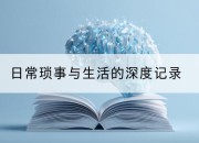 日常琐事与生活的深度记录
