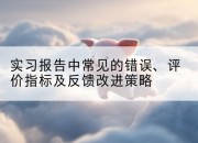 实习报告中常见的错误、评价指标及反馈改进策略