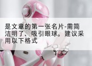 是文章的第一张名片-需简洁明了、吸引眼球。建议采用以下格式