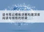 读书笔记模板详解构建深度阅读与领悟的桥梁