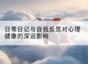 日常日记与自我反思对心理健康的深远影响