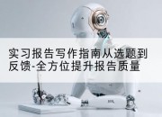 实习报告写作指南从选题到反馈-全方位提升报告质量
