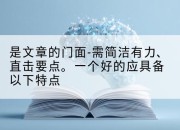 是文章的门面-需简洁有力、直击要点。一个好的应具备以下特点