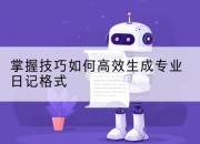 掌握技巧如何高效生成专业日记格式