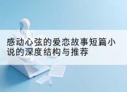 感动心弦的爱恋故事短篇小说的深度结构与推荐