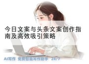 今日文案与头条文案创作指南及高效吸引策略