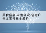 美食盛宴-味蕾狂欢-创意广告文案模板全解析