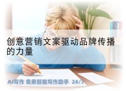 创意营销文案驱动品牌传播的力量