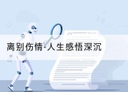 离别伤情-人生感悟深沉