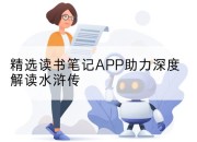 精选读书笔记APP助力深度解读水浒传