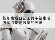 智能生成日记工具革新生活方式与提高效率的关键