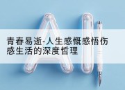 青春易逝-人生感慨感悟伤感生活的深度哲理