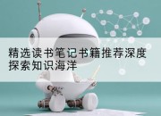 精选读书笔记书籍推荐深度探索知识海洋