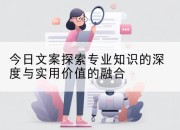 今日文案探索专业知识的深度与实用价值的融合