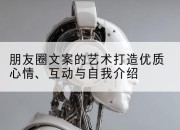 朋友圈文案的艺术打造优质心情、互动与自我介绍