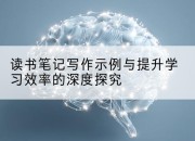 读书笔记写作示例与提升学习效率的深度探究