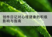 创作日记对心理健康的积极影响与指南