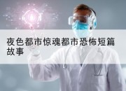 夜色都市惊魂都市恐怖短篇故事
