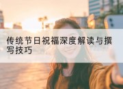 传统节日祝福深度解读与撰写技巧