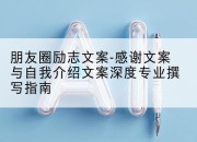 朋友圈励志文案-感谢文案与自我介绍文案深度专业撰写指南
