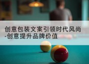 创意包装文案引领时代风尚-创意提升品牌价值