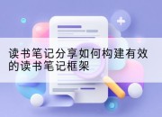读书笔记分享如何构建有效的读书笔记框架