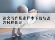 论文写作指南样本下载与语言风格规范