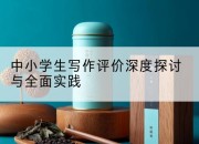 中小学生写作评价深度探讨与全面实践