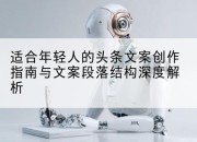 适合年轻人的头条文案创作指南与文案段落结构深度解析