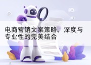 电商营销文案策略、深度与专业性的完美结合