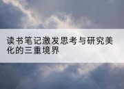 读书笔记激发思考与研究美化的三重境界