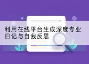 利用在线平台生成深度专业日记与自我反思